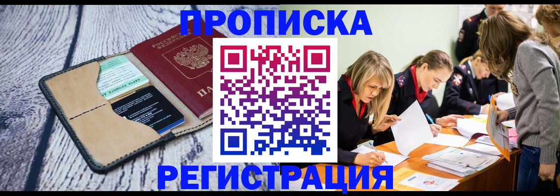 купить прописку в Уфе